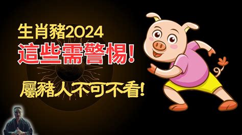 2024 屬豬運勢|【2024屬豬運程】2024屬豬運程：反覆向上、轉危為機！【開運。